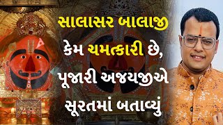 સાલાસર બાલાજી કેમ ચમત્કારી છે, પૂજારી અજયજીએ સૂરતમાં બતાવ્યું #Dharm #SalasarBalajiDhamMandir