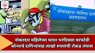 नोकरदार महिलेच्या घरात भरदिवसा घरफोडी; सोन्याचे दागिन्यांसह लाखो रुपयांची रोकड लंपास