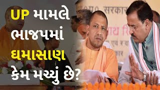 UP મામલે ભાજપમાં ઘમાસાણ કેમ મચ્યું છે? #Politics #UttarPradesh #YogiAdityanath #KeshavPrasadMaurya