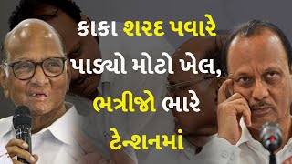 કાકા શરદ પવારે પાડ્યો મોટો ખેલ, ભત્રીજો ભારે ટેન્શનમાં #MaharashtraPolitics #SharadPawar #AjitPawar