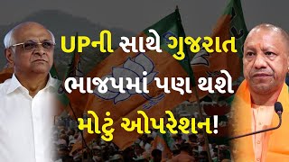 UPની સાથે ગુજરાત ભાજપમાં પણ થશે મોટું ઓપરેશન!