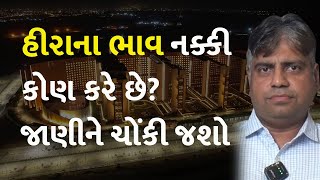 હીરાના ભાવ નક્કી કોણ કરે છે? જાણીને ચોંકી જશો #gujarat #surat #Diamond #SuratDiamondBourse