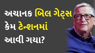 અચાનક બિલ ગેટ્સ કેમ ટેન્શનમાં આવી ગયા? #Microsoft #BillGates