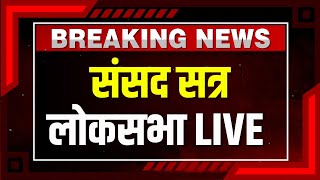 Lok Sabha LIVE: संसद सत्र | PM Modi | Rahul Gandhi | Parliament Session 2024