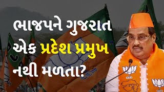 ભાજપને ગુજરાત એક પ્રદેશ પ્રમુખ નથી મળતા?