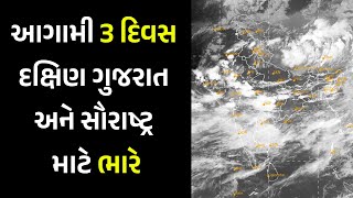 આગામી 3 દિવસ દક્ષિણ ગુજરાત અને સૌરાષ્ટ્ર માટે ભારે