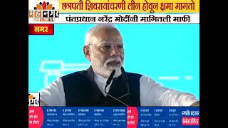 छत्रपती शिवरायांचरणी लीन होवून क्षमा मागतो, पंतप्रधान नरेंद्र मोदींनी मागितली माफी