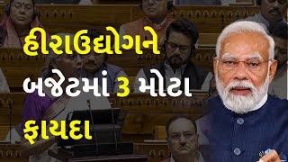 હીરાઉદ્યોગને બજેટમાં 3 મોટા ફાયદા #Budget24 #Diamondindustry #BudgetSession #StockMarket