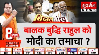 Bindas Bol: बालक बुद्धि राहुल को मोदी का तमाचा ! | PM Modi Attacks On Rahul In Parliament | Modi