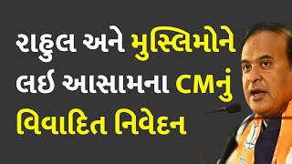 રાહુલ અને મુસ્લિમોને લઇ આસામના CMનું વિવાદિત નિવેદન #Assam #Congress #RahulGandhi #HimantaBiswaSarma