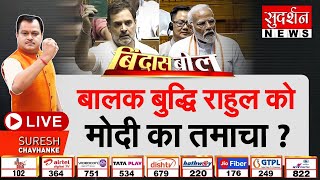 Bindas Bol: बालक बुद्धि राहुल को मोदी का तमाचा ? | PM Modi Attacks On Rahul In Parliament