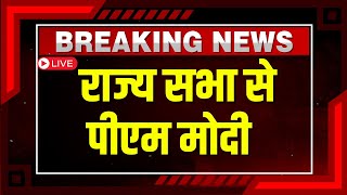 PM Modi Rajya Sabha Speech LIVE : राज्य सभा से पीएम मोदी LIVE | Parliament Session | Breaking News