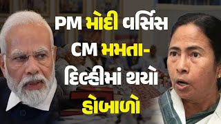 PM મોદી વર્સિસ CM મમતા-દિલ્હીમાં થયો હોબાળો #NITIAayog #NITIAayogMeeting #PMModi #MamataBanerjee