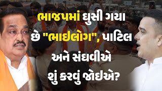 ભાજપમાં ઘુસી ગયા છે "ભાઇલોગ", પાટિલ અને સંઘવીએ શું કરવું જોઇએ? #Politics #BJP #BJPGujarat