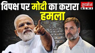 विपक्ष पर मोदी का करारा हमला... Sudarshan Live