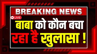 Hathras Satsang Stampede Big Reveal LIVE Updates: बाबा को कौन बचा रहा है, बड़ा खुलासा !