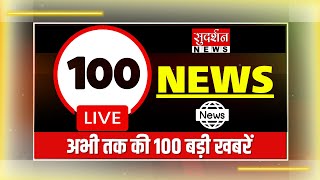 NON STOP 100 NEWS LIVE: देखिए अब तक की 100 बड़ी खबरें | Parliament Debate Big News | Hindi News