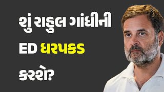 શું રાહુલ ગાંધીની ED ધરપકડ કરશે? #Politics #Congress #ED #RahulGandhi