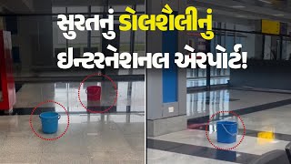 સુરતનું ડોલશૈલીનું ઇન્ટરનેશનલ એરપોર્ટ! #Surat #Suratnews #SuratAirport #SuratInternationalAirport