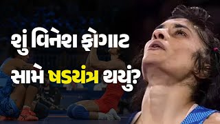 શું વિનેશ ફોગાટ સામે ષડયંત્ર થયું? #Paris2024 #VineshPhogat #Olympic2024