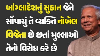 બાંગ્લાદેશનું સુકાન જેને સોંપાયું તે વ્યક્તિ નોબેલ વિજેતા છે છતાં મુલ્લાઓ તેનો વિરોધ કરે છે