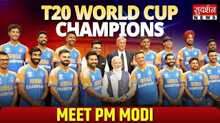 Team India Meet PM Modi LIVE: मोदी से मिलने पहुंचे भारतीय टीम के खिलाड़ी | T20 World Cup Champions