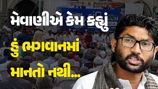 મેવાણીએ કેમ કહ્યું હું ભગવાનમાં માનતો નથી... #Congress #NyayYatra #JigneshMevani #RahulGandhi