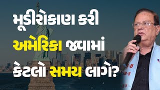 મૂડીરોકાણ કરી અમેરિકા જવામાં કેટલો સમય લાગે? #USA #Visa #GreenCard #Students #Education