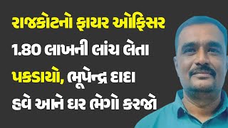 રાજકોટનો ફાયર ઓફિસર 1.80 લાખની લાંચ લેતા પકડાયો, ભૂપેન્દ્ર દાદા હવે આને ઘર ભેગો કરજો #Rajkot