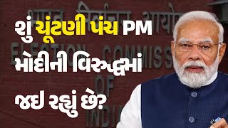 શું ચૂંટણી પંચ PM મોદીની વિરુદ્ધમાં જઇ રહ્યું છે? #ElectionCommission #PMModi