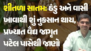 શીતળા સાતમ: ઠંડુ અને વાસી ખાવાથી શું નુકસાન થાય, પ્રખ્યાત વૈદ્ય જાગૃત પટેલ પાસેથી જાણો #ayurveda