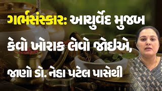 ગર્ભસંસ્કાર: આયુર્વેદ મુજબ કેવો ખોરાક લેવો જોઇએ, જાણો ડો. નેહા પટેલ પાસેથી #GarbhSanskar #Food