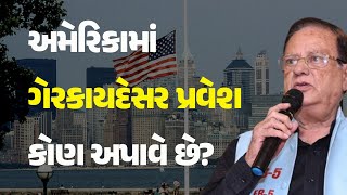 અમેરિકામાં ગેરકાયદેસર પ્રવેશ કોણ અપાવે છે? #USA #Visa #GreenCard #USAVisa