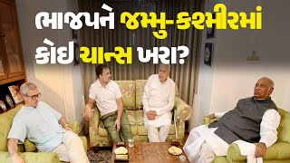 ભાજપને જમ્મુ-કશ્મીરમાં કોઇ ચાન્સ ખરા? #Congress #JammuKashmirNationalConference #BJP #JammuKashmir