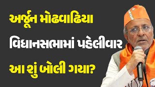 અર્જૂન મોઢવાઢિયા વિધાનસભામાં પહેલીવાર આ શું બોલી ગયા? #gujarat #bjp #arjunmodhwadia