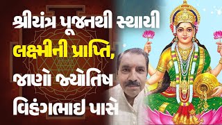 શ્રીયંત્ર પૂજનથી સ્થાયી લક્ષ્મીની પ્રાપ્તિ, જાણો જ્યોતિષ વિહંગભાઇ પાસે #Jyotish #SriYantra #Laxmiji