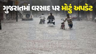 ગુજરાતમાં વરસાદ પર મોટું અપડેટ #Gujarat #Rain #HeavyRain #Forcast