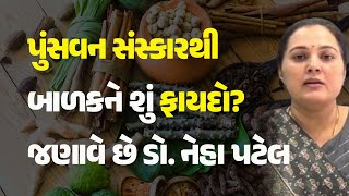 પુંસવન સંસ્કારથી બાળકને શું ફાયદો? જણાવે છે ડો. નેહા પટેલ #Ayurveda #PunsavanSanskar #Child