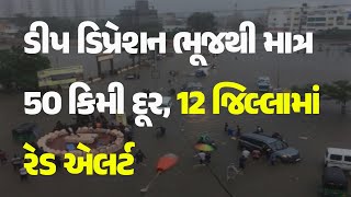 ડીપ ડિપ્રેશન ભૂજથી માત્ર 50 કિમી દૂર, 12 જિલ્લામાં રેડ એલર્ટ #Gujarat #HeavyRain #Forcast #Weather