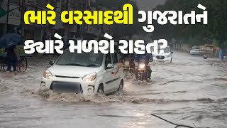 ભારે વરસાદથી ગુજરાતને ક્યારે મળશે રાહત? #HeavyRain #Forcast #Weather #GujaratWeather #WeatherUpdate