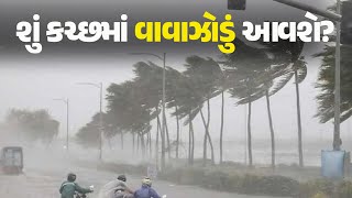 શું કચ્છમાં વાવાઝોડુ આવશે? #Gujarat #Kutch #Cyclone