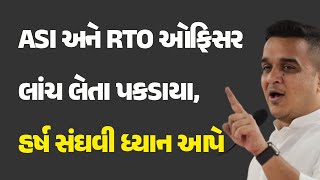 ASI અને RTO ઓફિસર લાંચ લેતા પકડાયા, હર્ષ સંઘવી ધ્યાન આપે