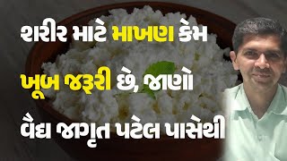 શરીર માટે માખણ કેમ ખૂબ જરૂરી છે, જાણો વૈદ્ય જાગૃત પટેલ પાસેથી #Health #HealthTips #Butter #Ayurveda