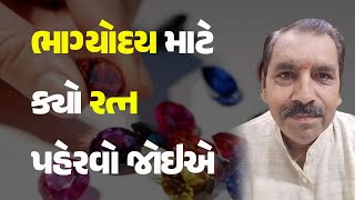 ભાગ્યોદય માટે ક્યો રત્ન પહેરવો જોઇએ #Jyotish #Astrology #Gemstone #Gems