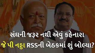 સંઘની જરૂર નથી એવું કહેનારા જે પી નડ્ડા RSSની બેઠકમાં શું બોલ્યા?