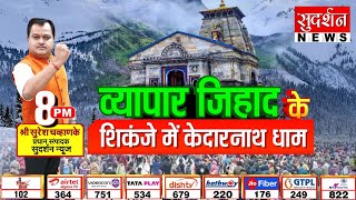 Bindas Bol: व्यापार जिहाद के शिकंजे में Kedarnath धाम | Save Kedarnath From Jihad | Uttarakhand