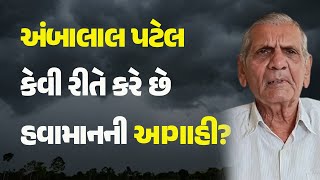 અંબાલાલ પટેલ કેવી રીતે કરે છે હવામાનની આગાહી? #AmbalalPatelForcast #Forcast