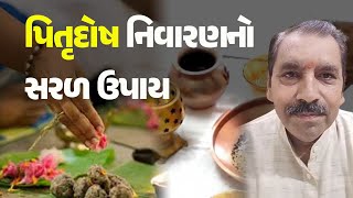 પિતૃદોષ નિવારણનો સરળ ઉપાય @KhabarchheDivine #Dharm #Astrology #PitruDosh