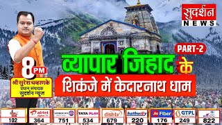 Bindas Bol: Kedarnath  धाम में #व्यापार_जिहाद का पर्दाफाश | part2 ।Save Kedarnath From Jihad | Jihad