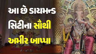 આ છે ડાયમન્ડ સિટીના સૌથી અમીર બાપ્પા #Surat #GaneshChaturthi2024 #Ganeshotsav #Shreeji #Ganeshji